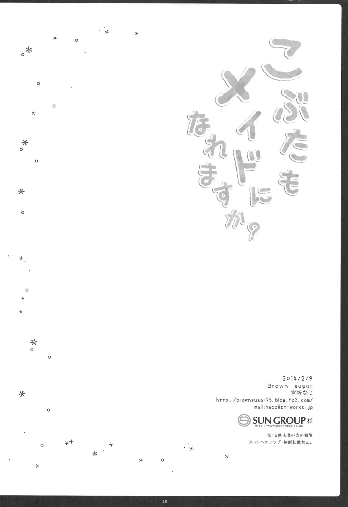 (サンクリ62) [Brown sugar (宮坂なこ)] こぶたもメイドになれますか?