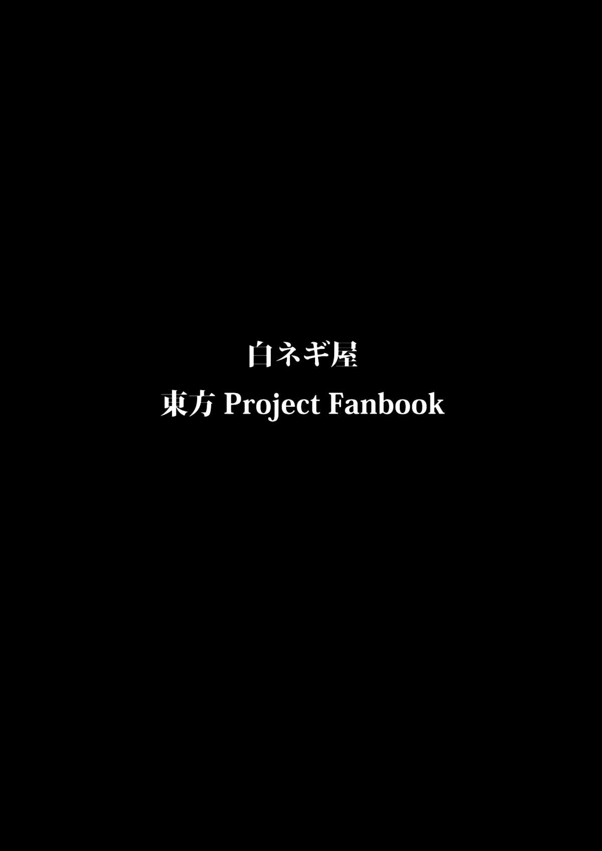 (例大祭7) [白ネギ屋 (miya9)] みょんなお使い (東方Project) [中国翻訳]