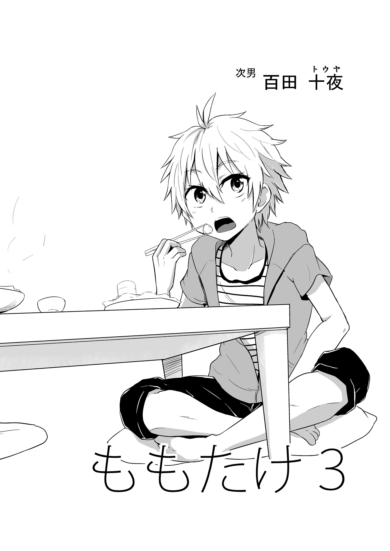 (C86) [マジハマ。 (めばた瞬)] ももたけ 3
