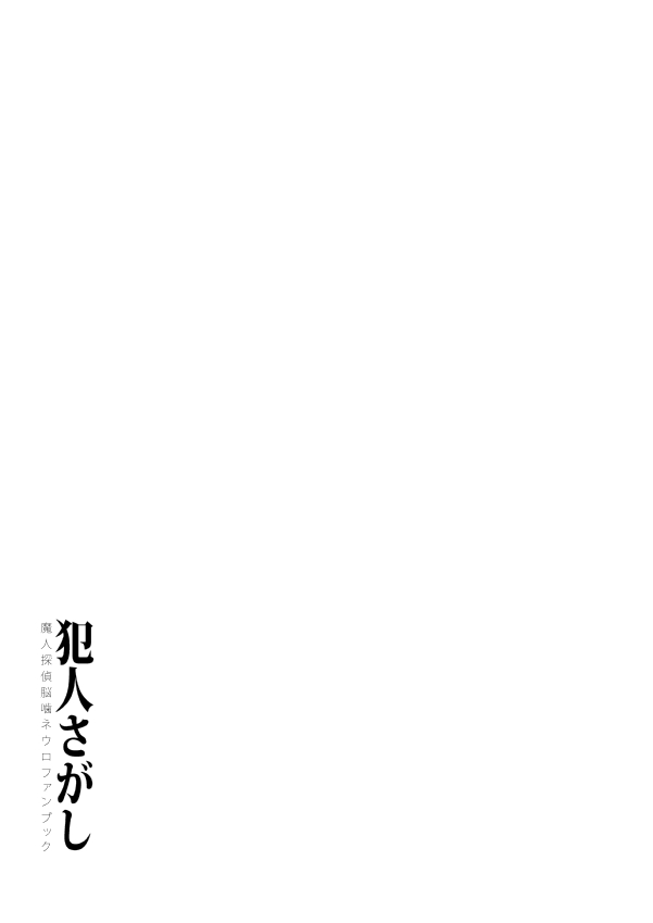 [かまめし屋 (シモムラケイコ)] 犯人さがし (魔人探偵脳噛ネウロ) [DL版]