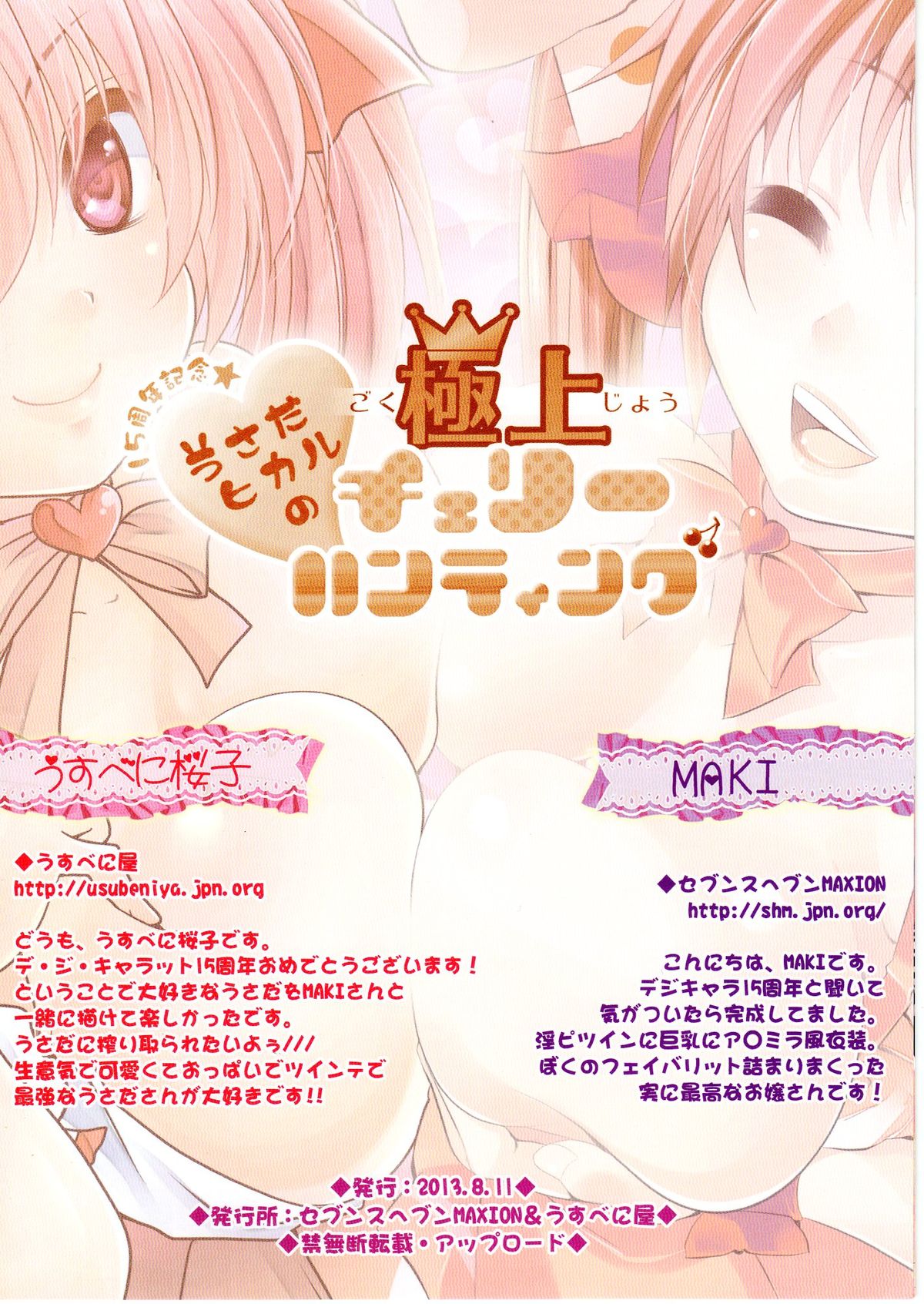 (C84) [セブンスヘブンMAXION, うすべに屋 (MAKI, うすべに桜子)] 15周年記念☆うさだヒカルの極上チェリーハンティング (デ・ジ・キャラット)