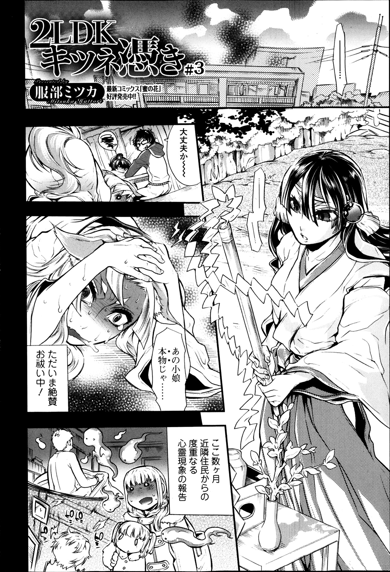 [服部ミツカ] 2LDKキツネ憑き 第1-5章