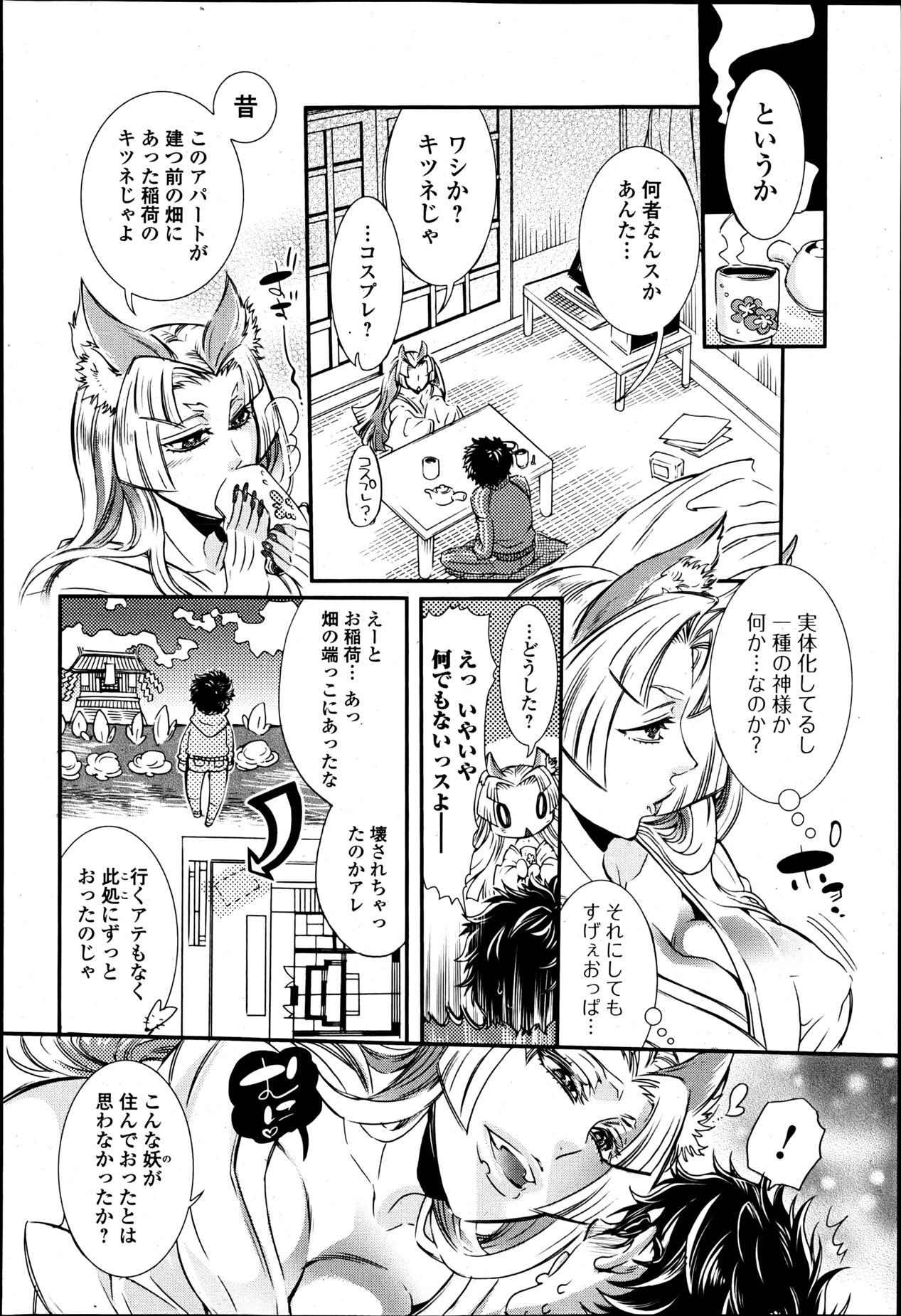 [服部ミツカ] 2LDKキツネ憑き 第1-5章