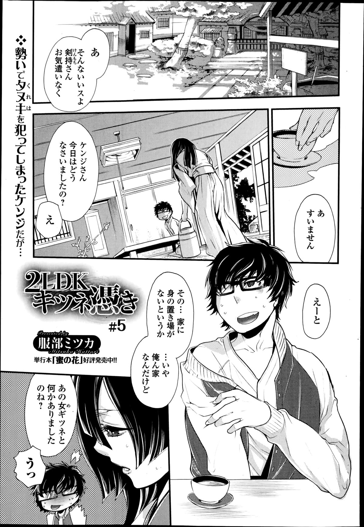 [服部ミツカ] 2LDKキツネ憑き 第1-5章