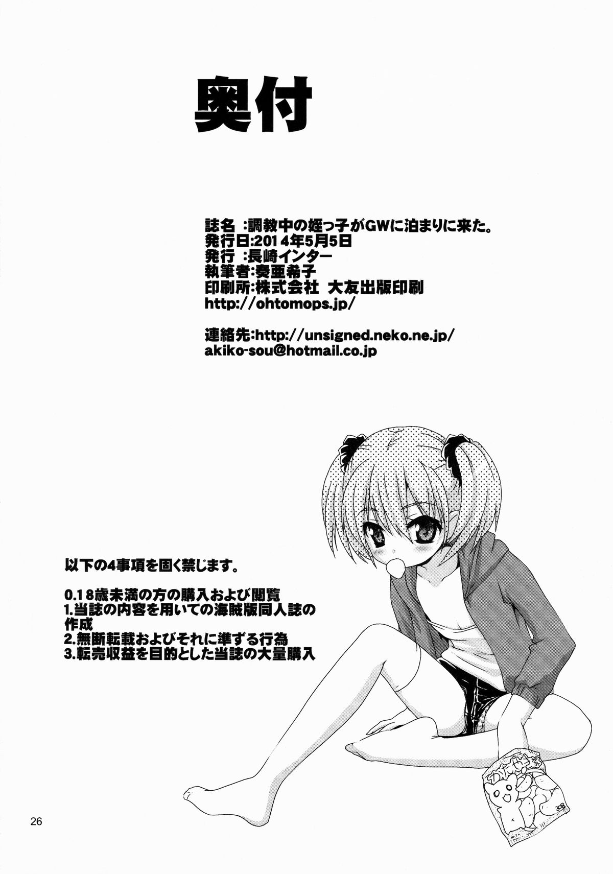 (コミティア108) [長崎インター (奏亜希子)] 調教中の姪っ子がGWに泊まりに来た。