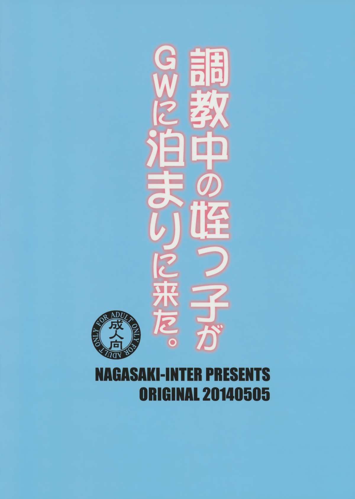 (コミティア108) [長崎インター (奏亜希子)] 調教中の姪っ子がGWに泊まりに来た。