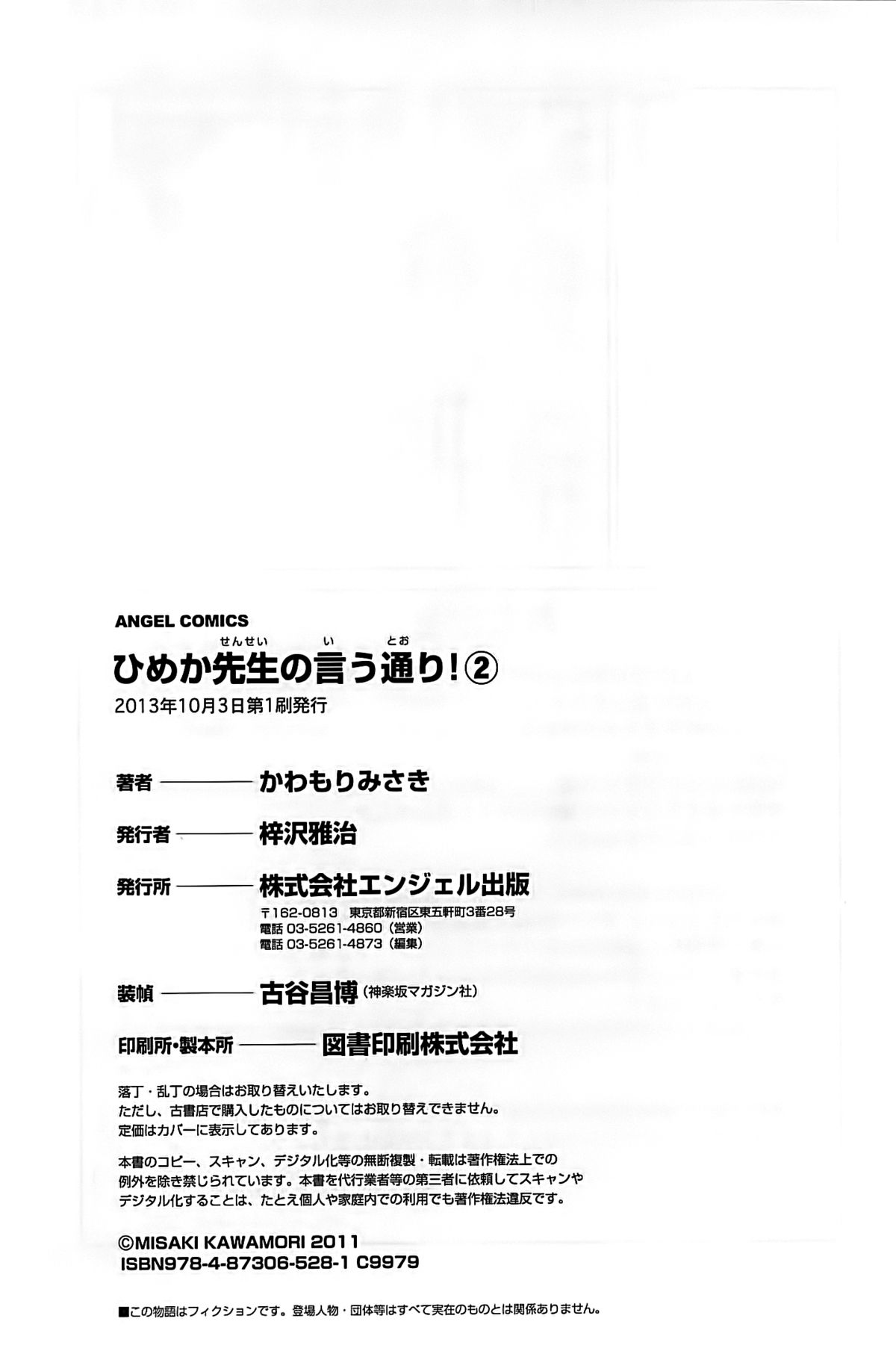 [かわもりみさき] ひめか先生の言う通り! 第2巻