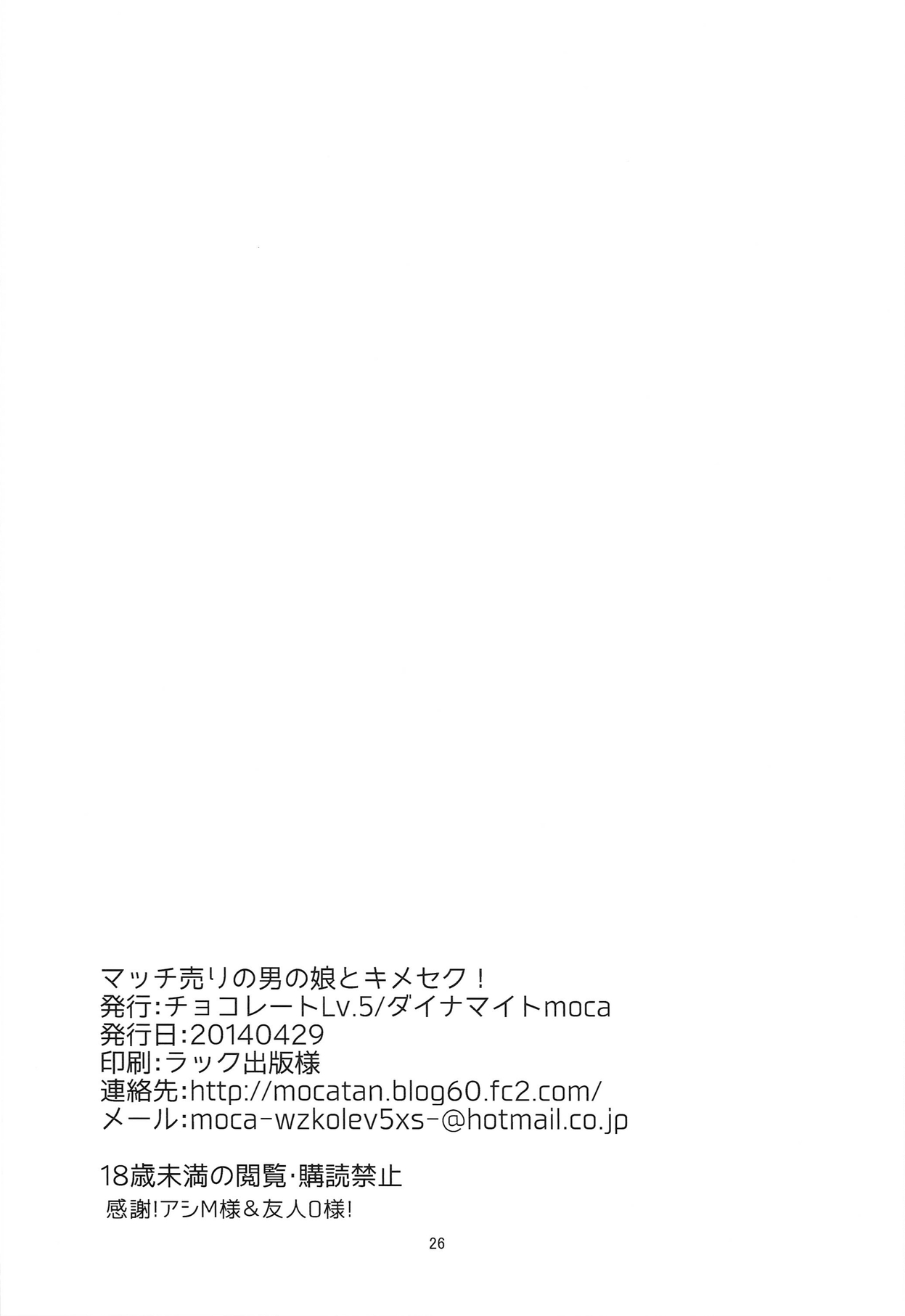 (COMIC1☆8) [chocolate Lv.5 (ダイナマイトmoca)] マッチ売りの男の娘とキメセク!