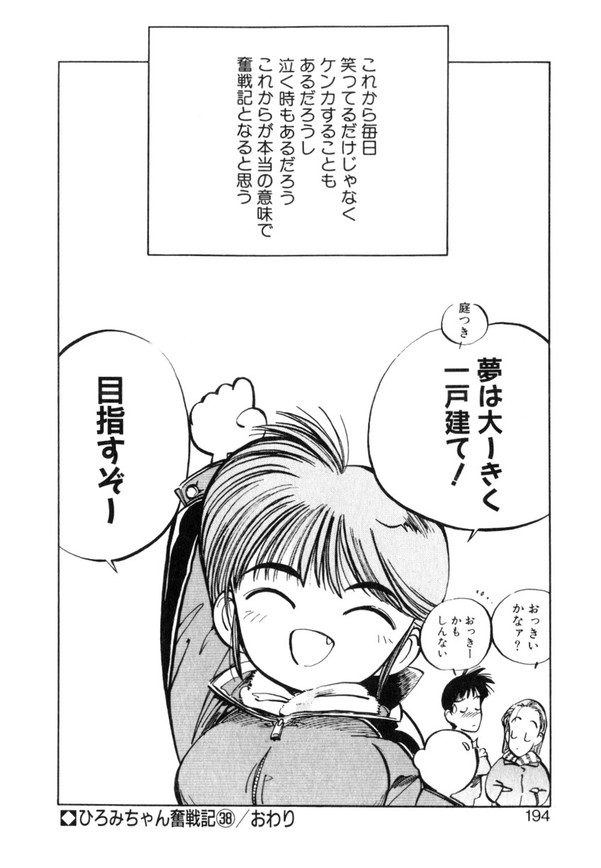 [MEEくん] ひろみちゃん奮戦記 ４ 愛蔵版