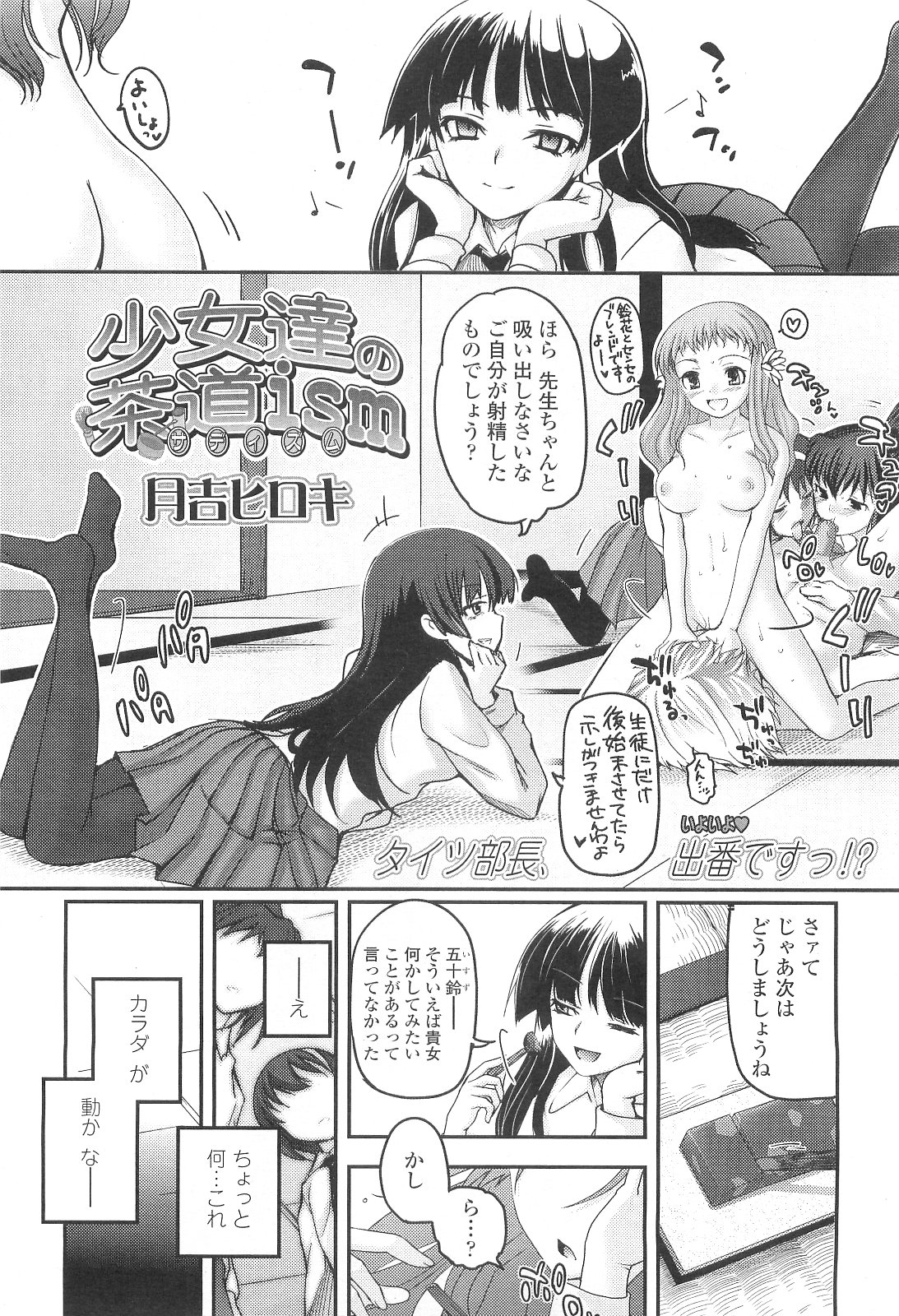 [月吉ヒロキ] 少女たちの茶道ism