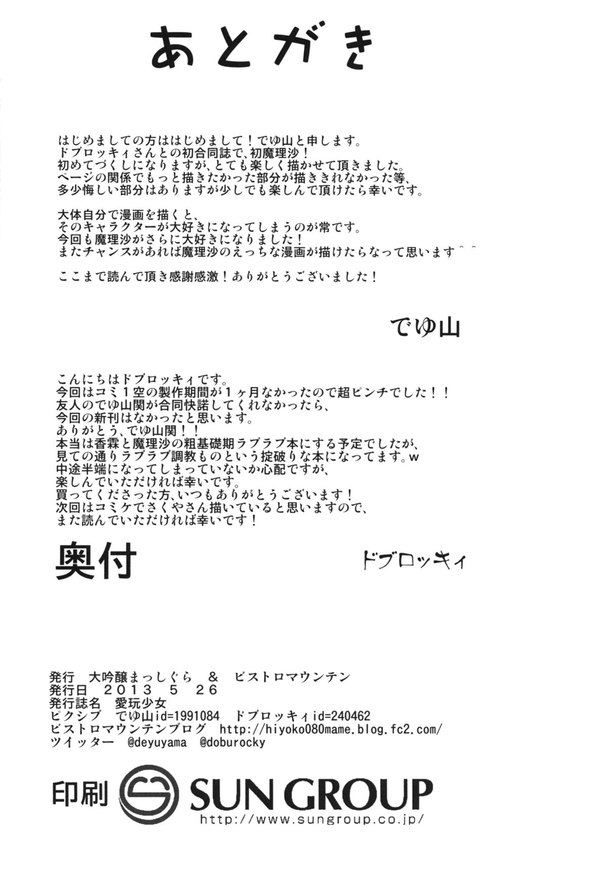 [大吟醸まっしぐら & ビストロマウンテン (ドブロッキィ & でゆ山)] 愛玩少女 (東方Project) [DL版]