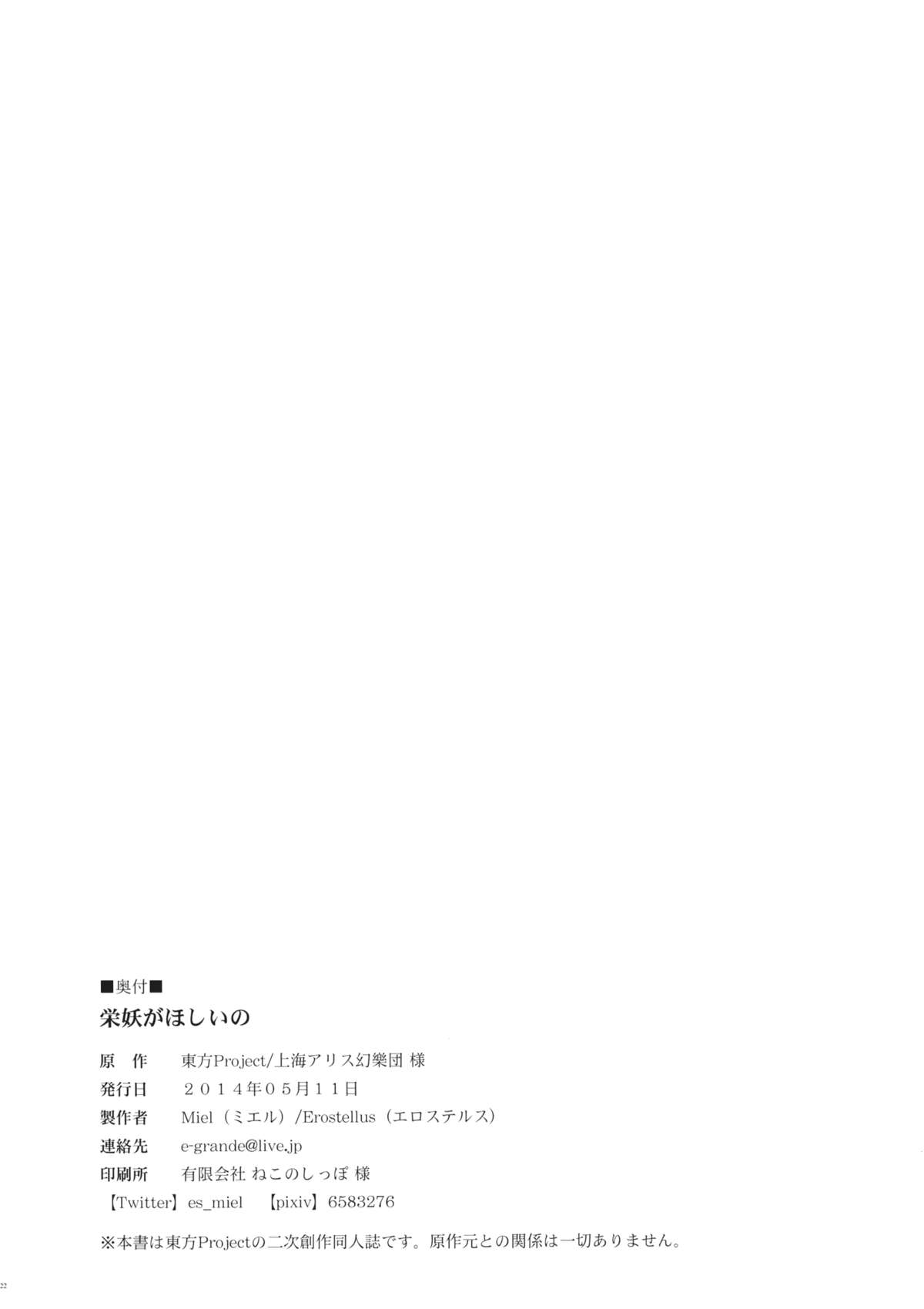 (例大祭11) [Erostellus (Miel)] 栄妖がほしいの (東方Project)
