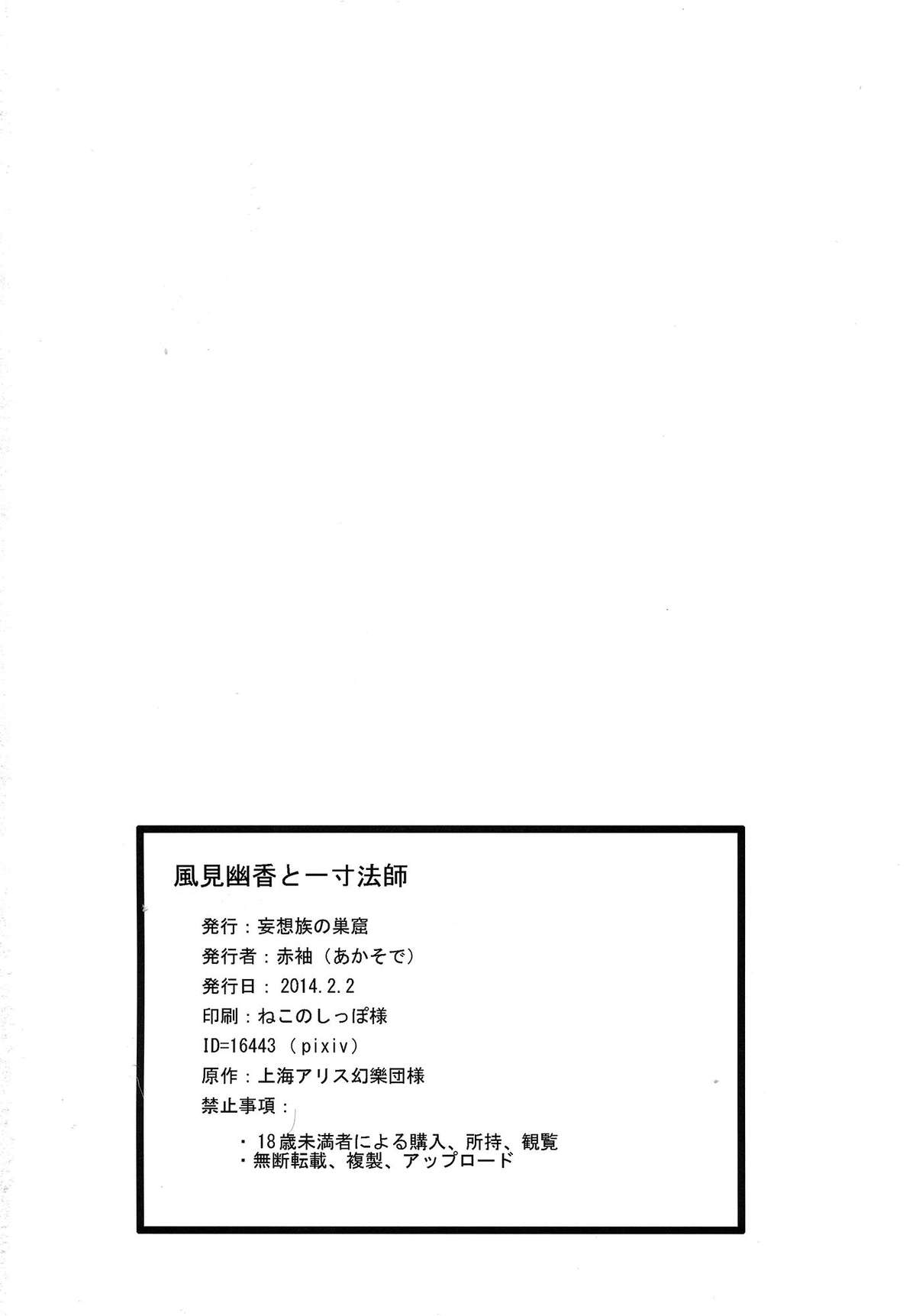 (大⑨州東方祭9) [妄想族の巣窟 (赤袖)] 風見幽香と一寸法師 (東方Project)
