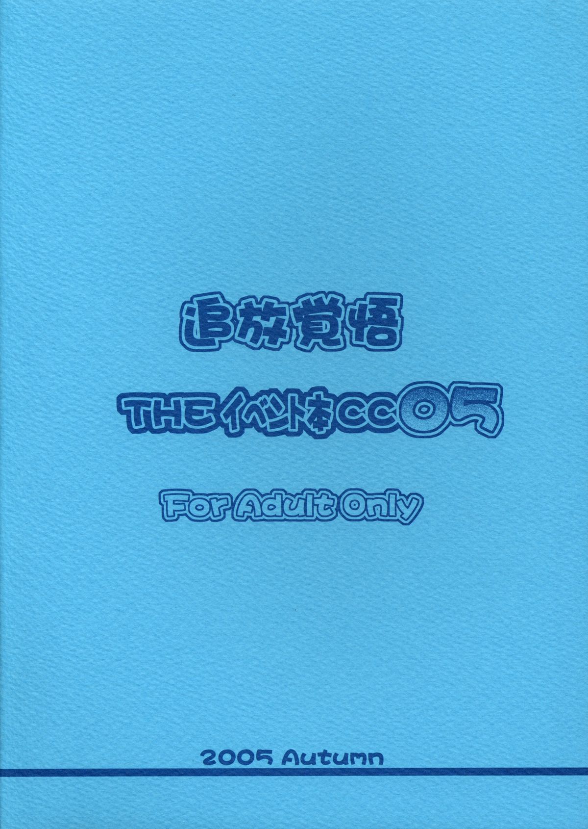 [俺たちミスノン一家 (ミスノン・ザ・グレート、ミスノン・ブルー)] 追放覚悟 THE イベント本CC05 (星界の紋章)