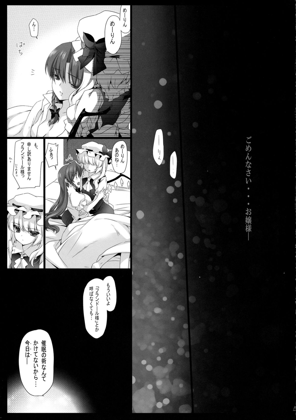 (C85) [MONEけしごむ (もねてぃ)] 美鈴が堕ちてしまう話F ～フランドールルート～ (東方Project)