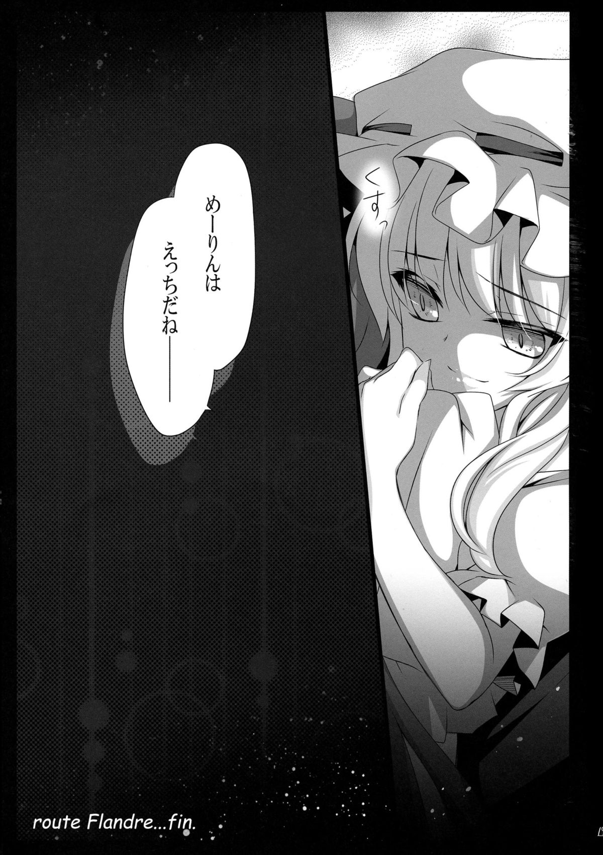 (C85) [MONEけしごむ (もねてぃ)] 美鈴が堕ちてしまう話F ～フランドールルート～ (東方Project)