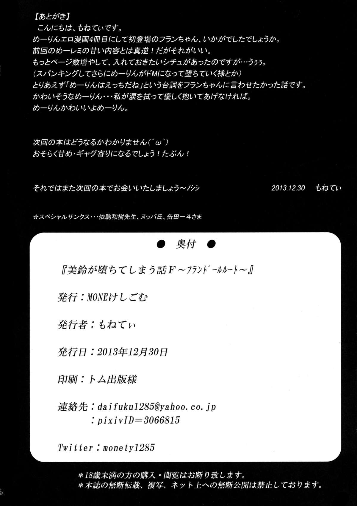 (C85) [MONEけしごむ (もねてぃ)] 美鈴が堕ちてしまう話F ～フランドールルート～ (東方Project)