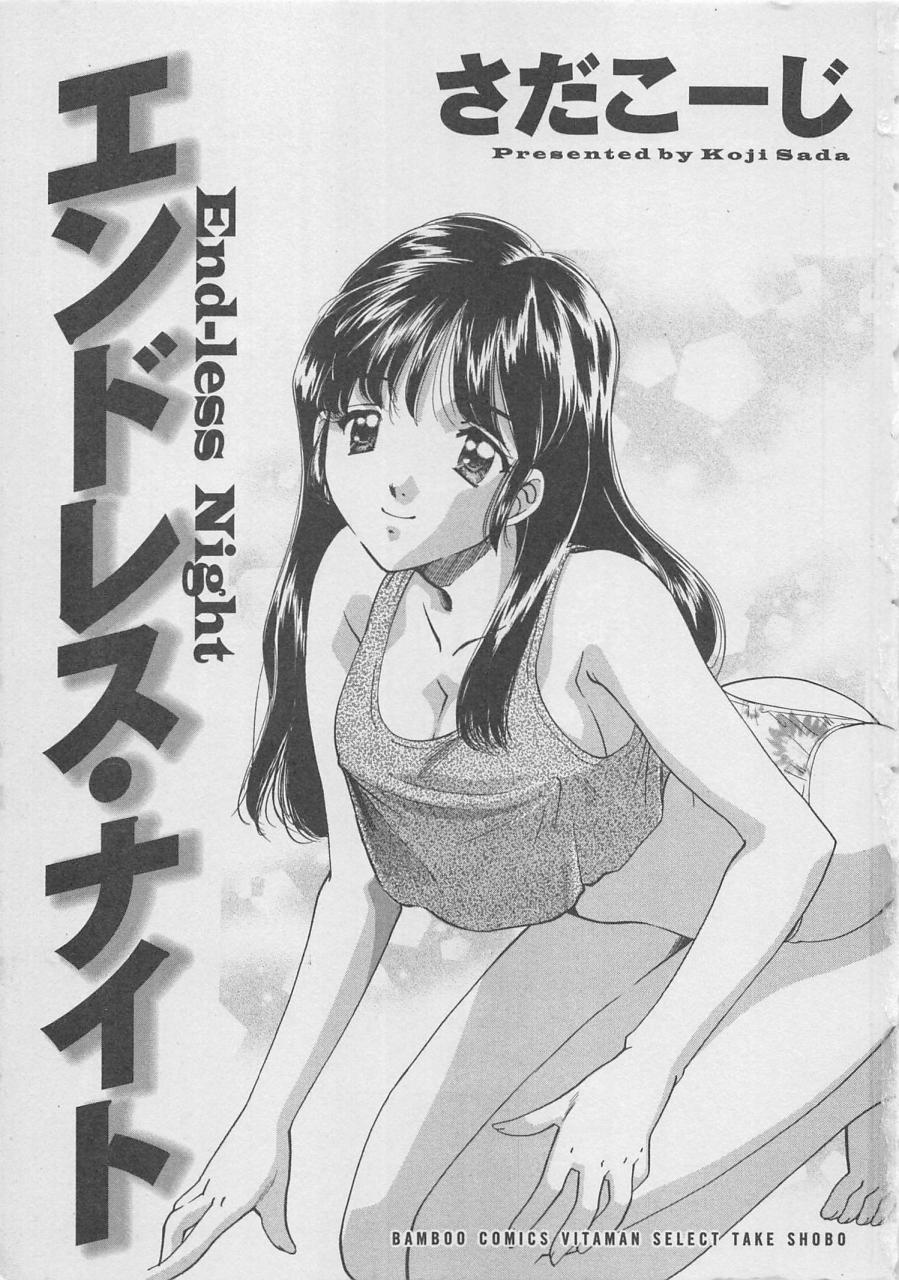 [さだこーじ] エンドレス・ナイト