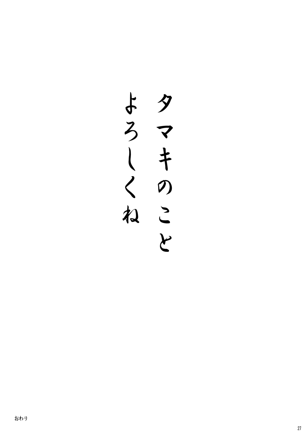 [あかむに。 (赤善元)] かわ○えタマキとな○たユージくんと (バンブーブレード) [DL版]