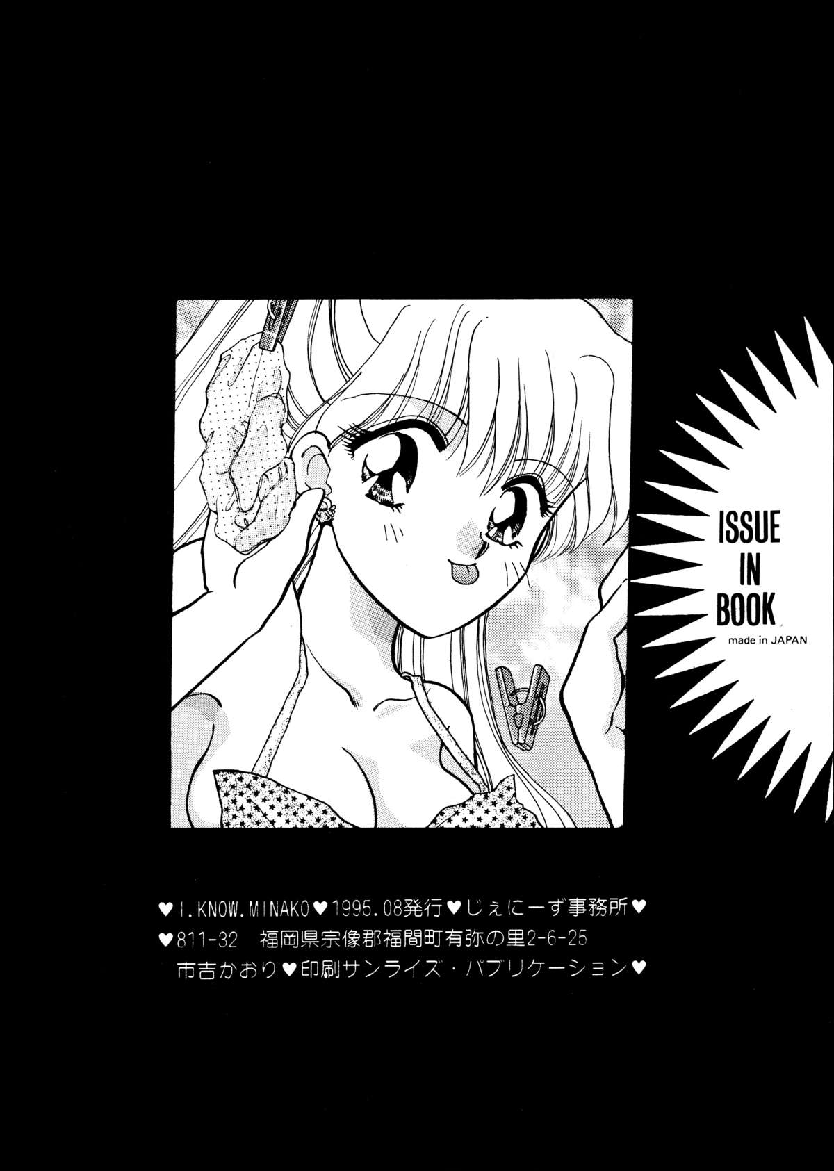 (C48) [じぇにーず事務所 (バケダヌキ)] I KNOW MINAKO (美少女戦士セーラームーン)