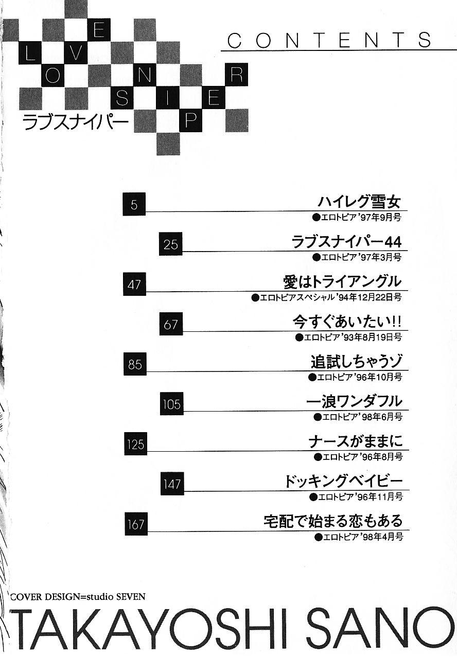 [佐野たかよし] ラブスナイパー