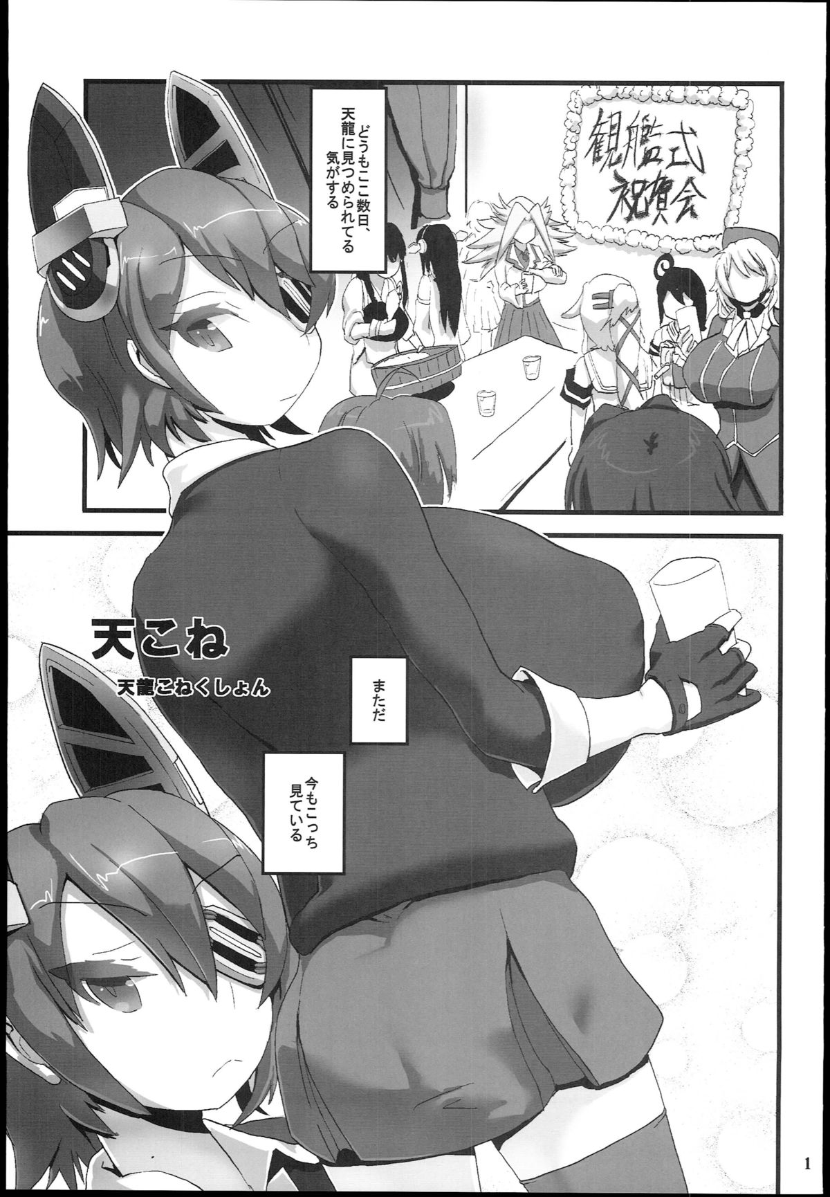 (C85) [ツリムラ (ヒスタミンC)] 天こね 天龍こねくしょん (艦隊これくしょん -艦これ-)