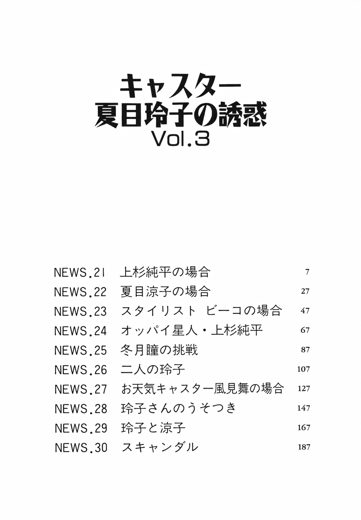 [尾崎晶] キャスター 夏目玲子の誘惑 Vol.3