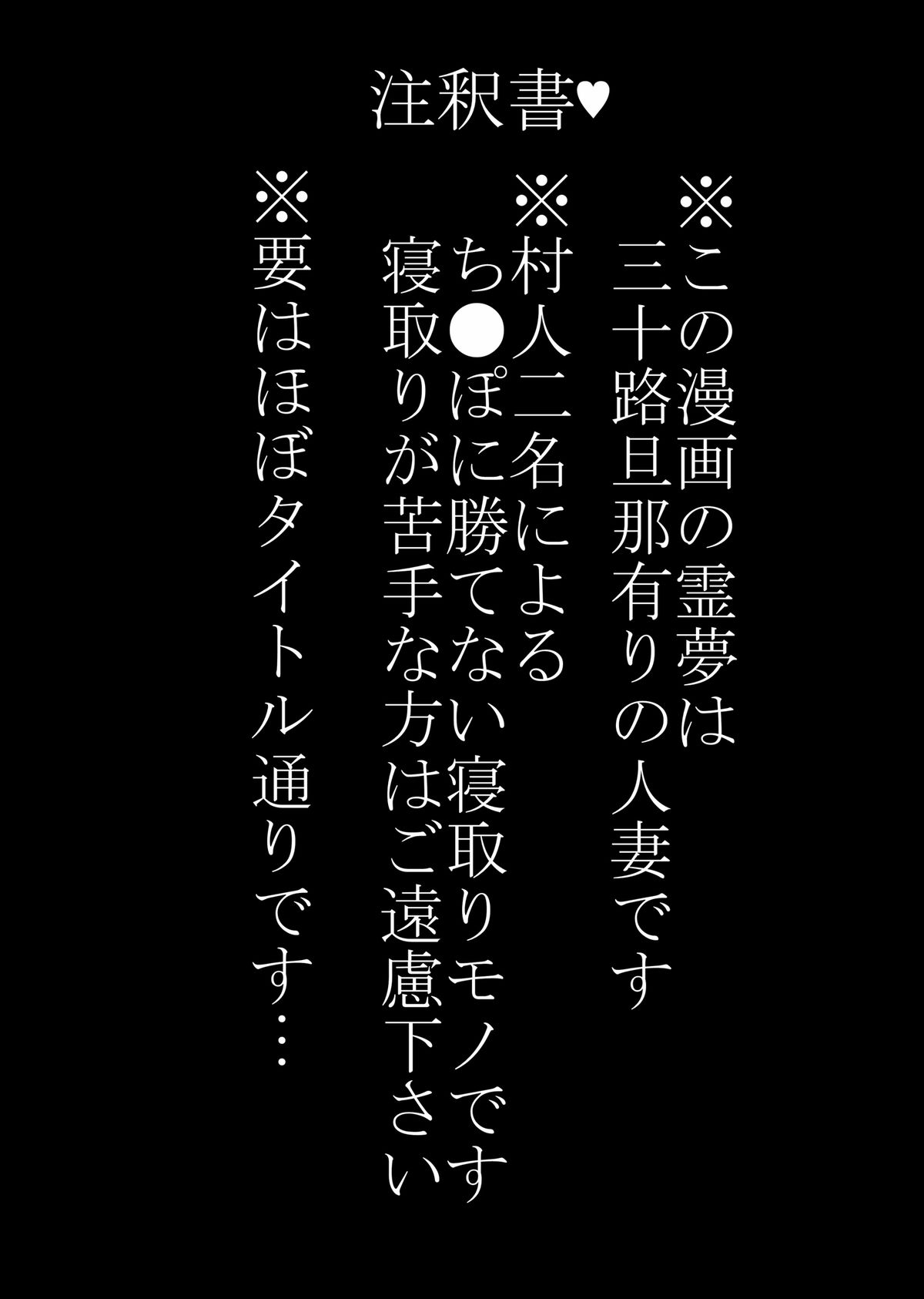 [護送車 (あーちえねみー)] 淫熟媚肉巫女妻霊夢～寝取り孕ませ編～ (東方Project) [DL版]