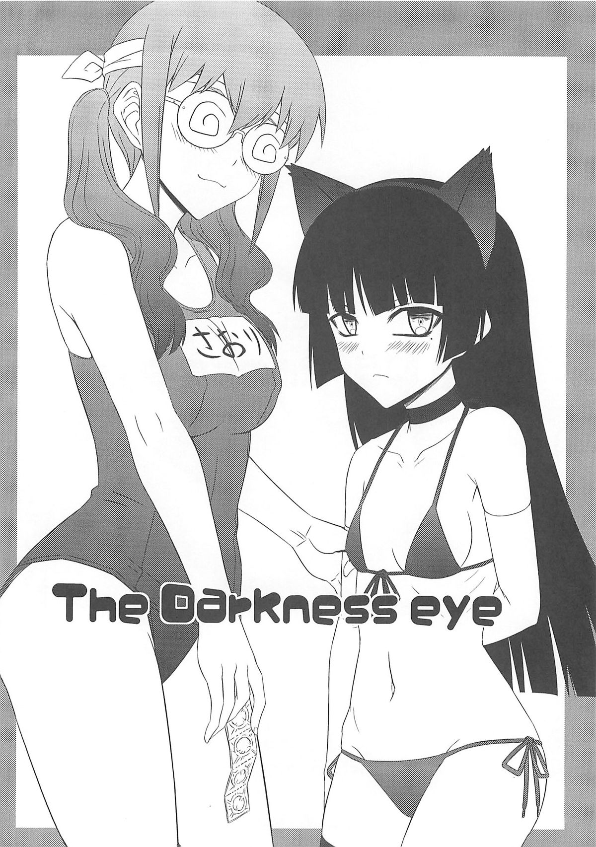 (C79) [みならい本舗 (皆素人)] The Darkness eye (俺の妹がこんなに可愛いわけがない) [英訳]