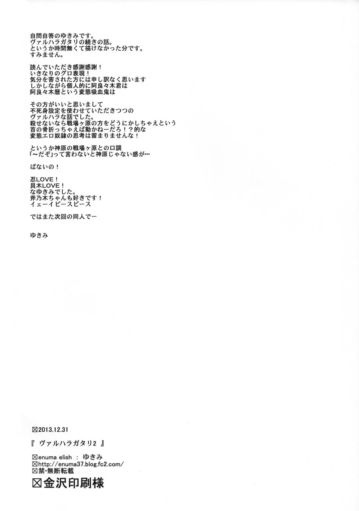 (C85) [enuma elish (ゆきみ)] ヴァルハラガタリ2 (化物語) [英訳]