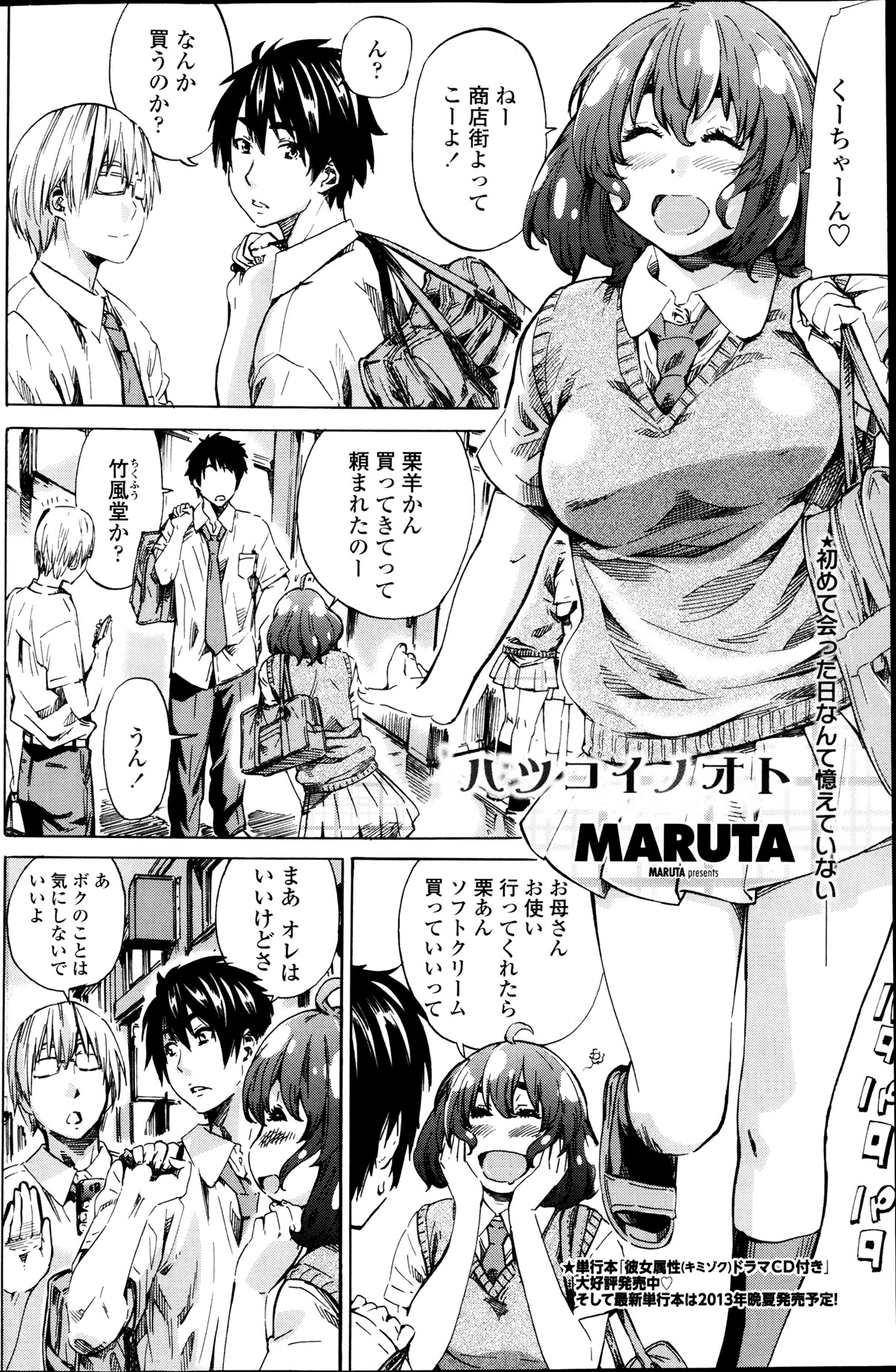 [MARUTA] ハツコイノオト 第1-5話