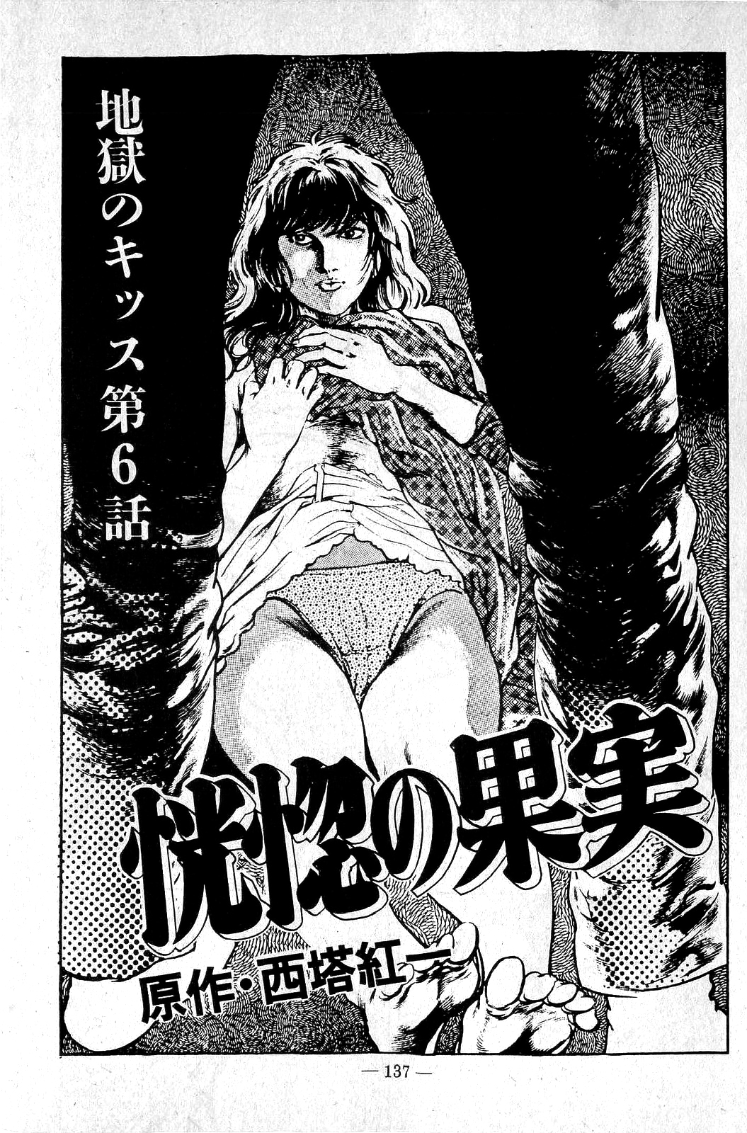 [前田俊夫] 地獄のキッス