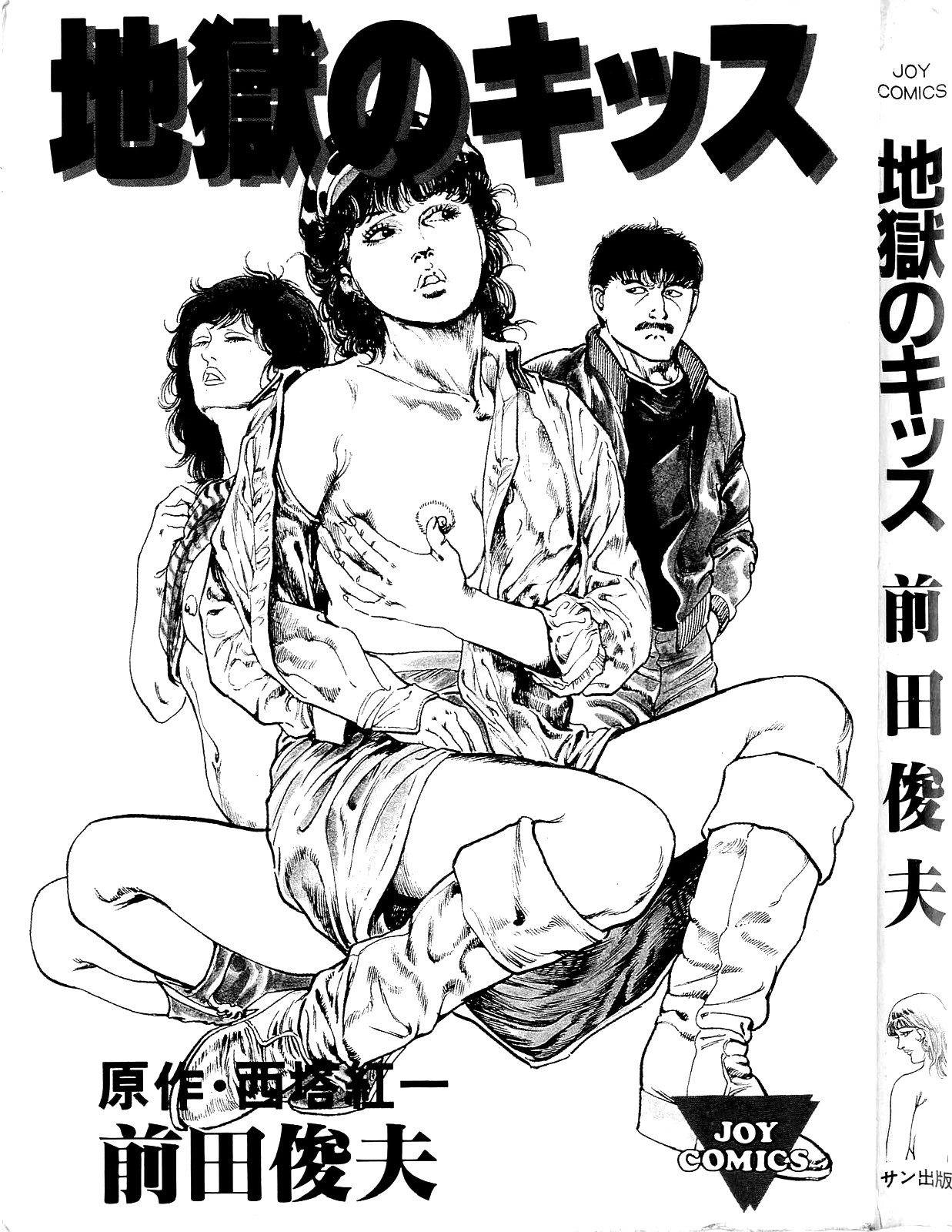 [前田俊夫] 地獄のキッス