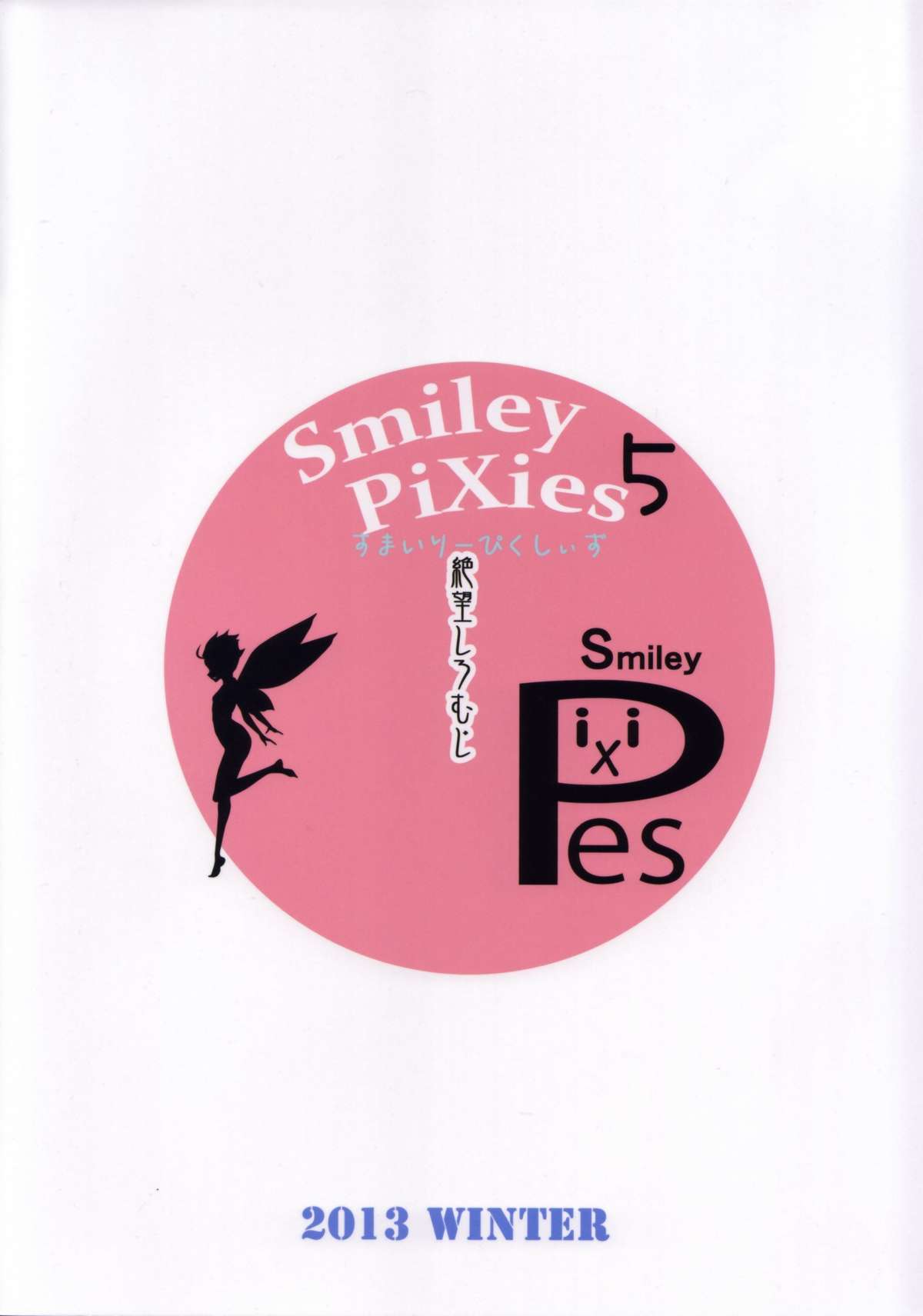 (C85) [絶望しろむじ (しょうさん坊主)] Smiley PiXies5