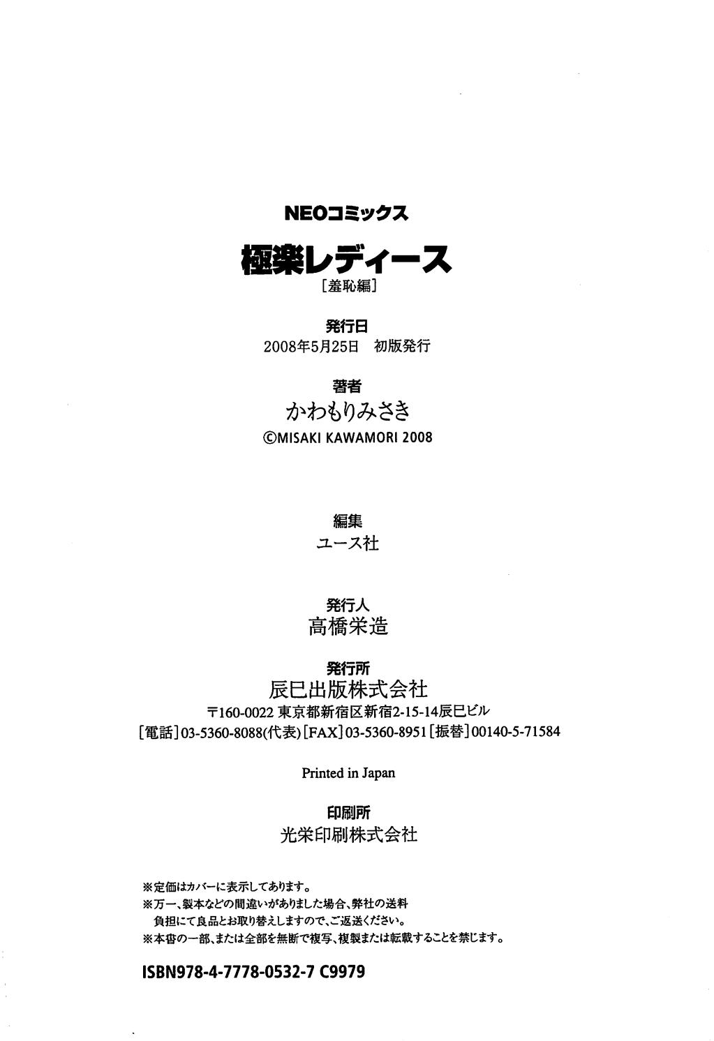 [かわもりみさき] 極楽レディース 羞恥編