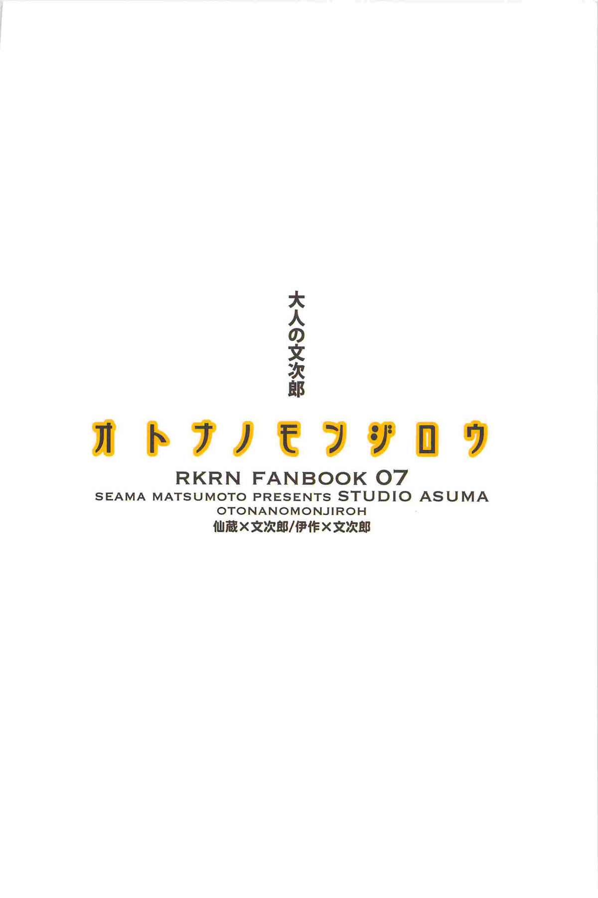 [STUDIO ASUMA (マツモトシィマ)オトナノモンジロウ(落第忍者乱太郎)