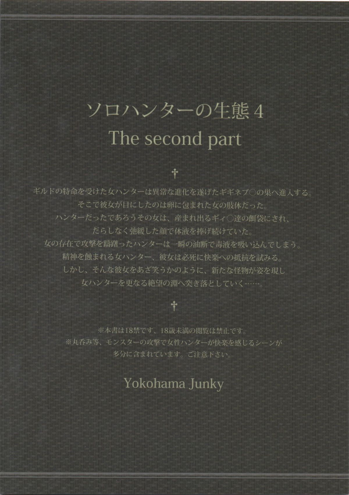(C84) [Yokohama Junky (魔狩十織)] ソロハンターの生態 4 The second part (モンスターハンター)