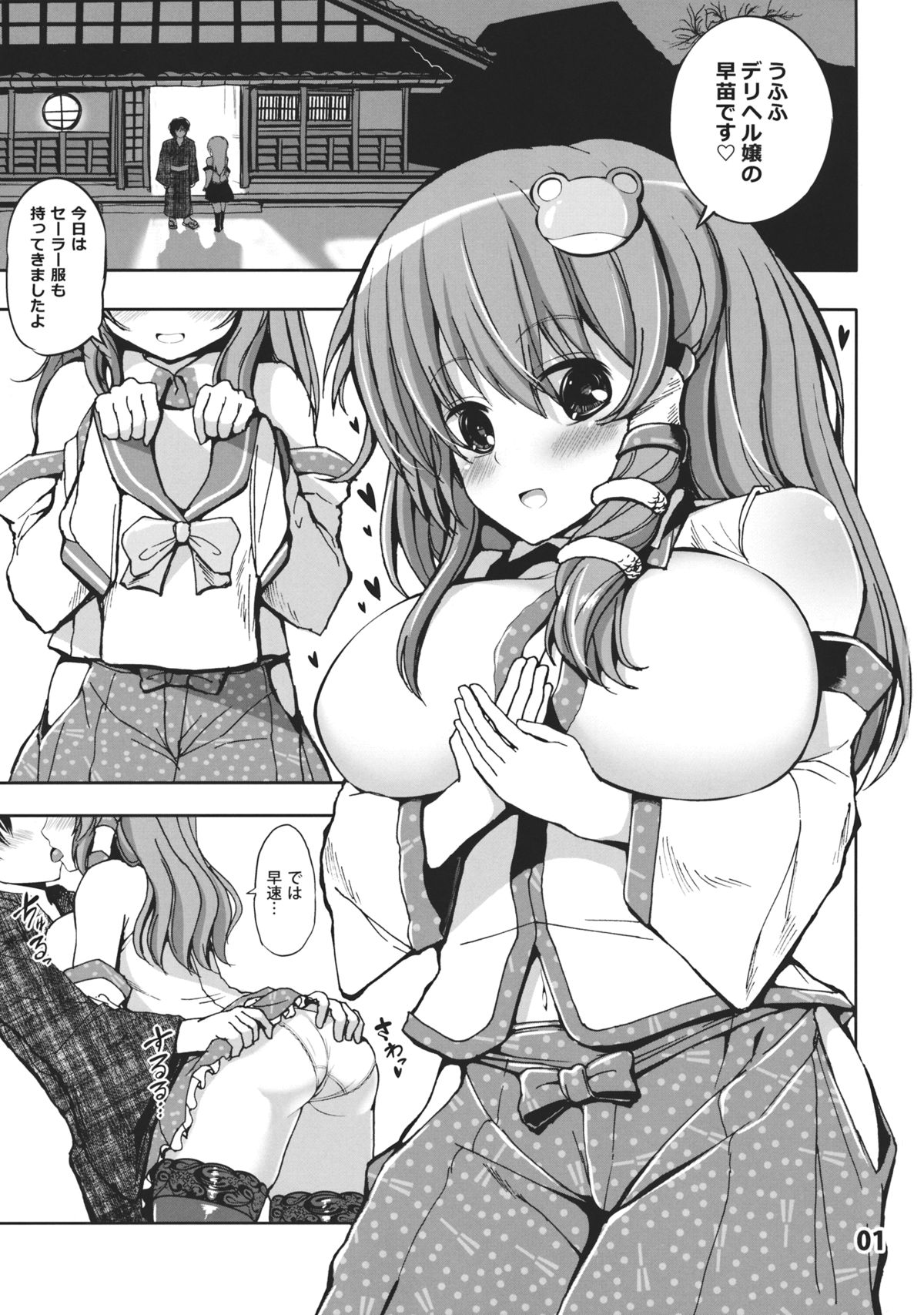 (紅楼夢9) [アタりや教室 (目目蓮)] デリヘル嬢早苗さんにご奉仕してもらった (東方Project)