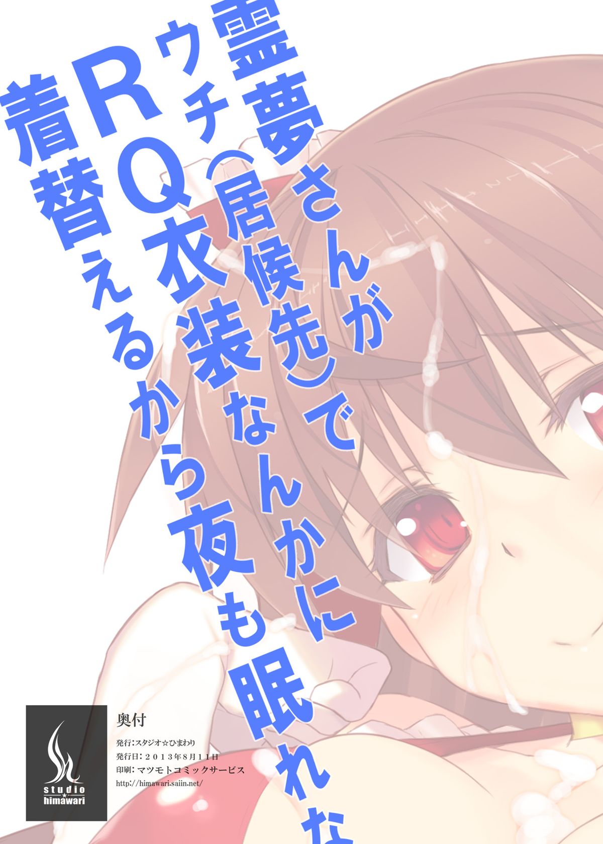 [スタジオ☆ひまわり (日向恭介)] 霊夢さんがウチ(居候先)でRQ衣装なんかに着替えるから夜も眠れない!! (東方Project) [DL版]