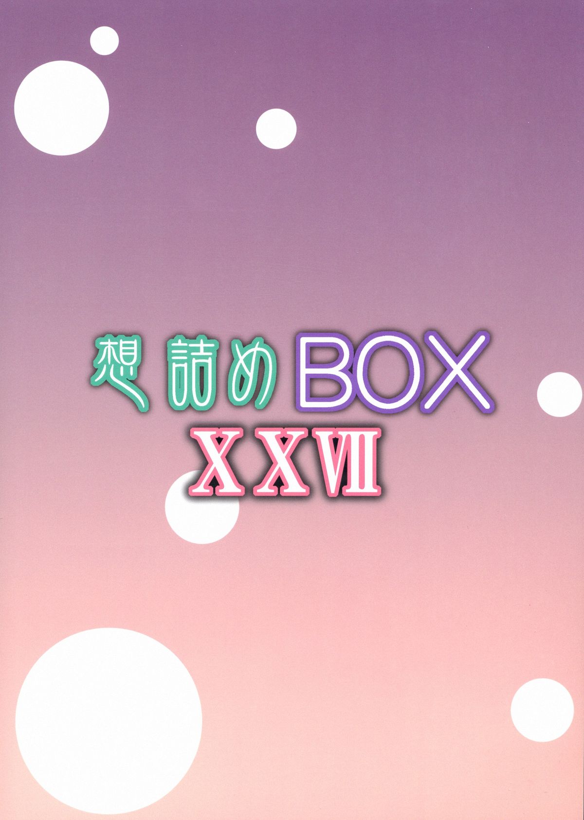 (サンクリ61) [想詰め (串カツ孔明)] 想詰めBOX XXVII (Fate/kaleid liner プリズマ☆イリヤ)