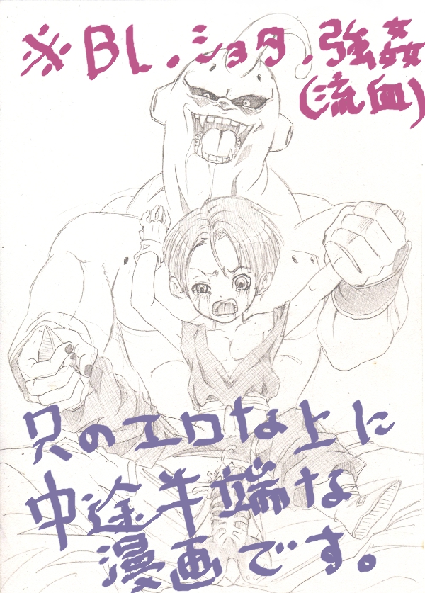 [もさ] トランクス君がブウさんに犯されてるだけの漫画 (ドラゴンボールZ)