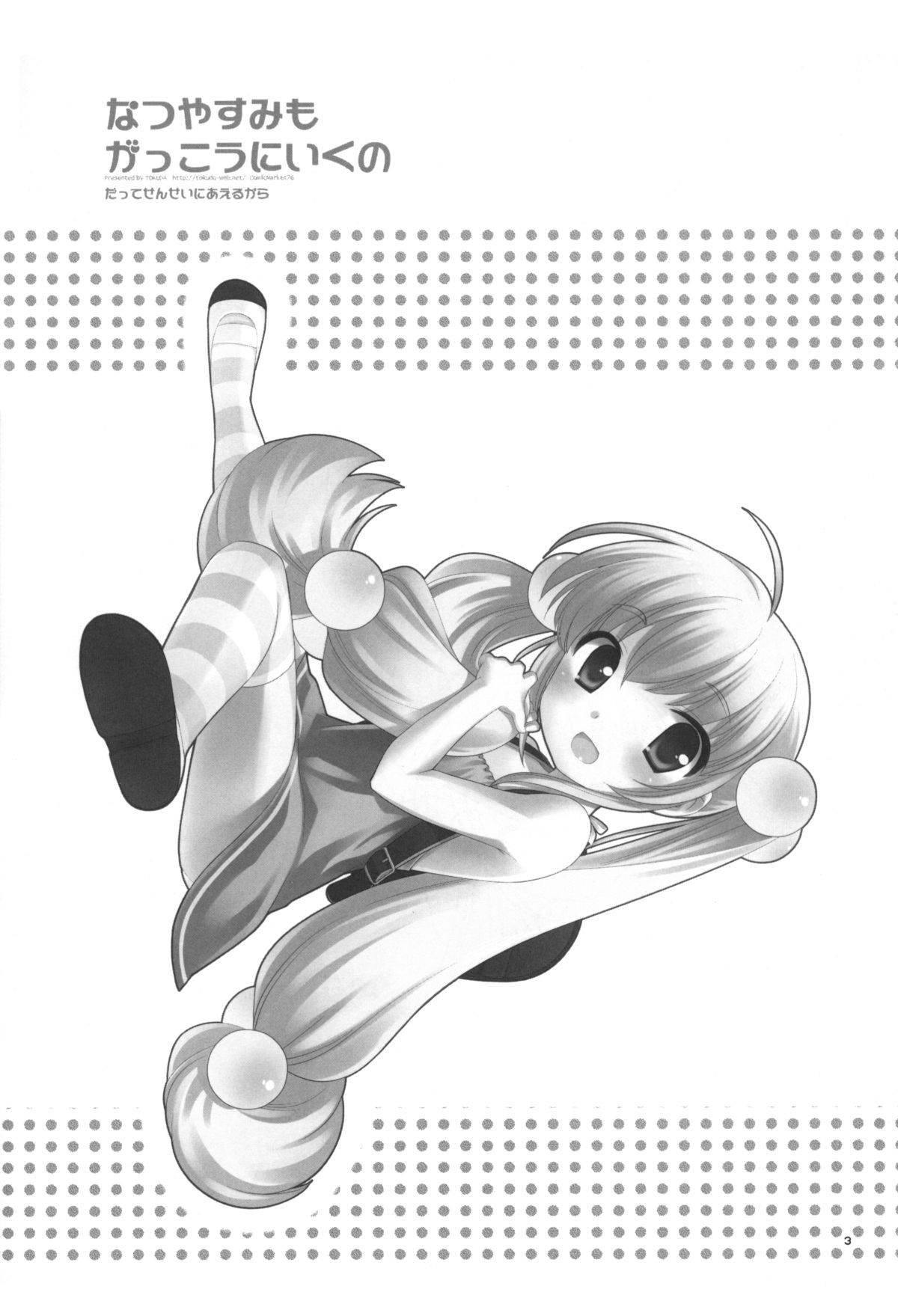(C76) [とくだ (上田裕)] なつやすみもがっこうにいくの (こどものじかん)