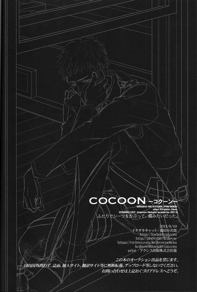 (C84) [イタダキキャット (猫田小次郎)] Cocoon (進撃の巨人) [英訳]