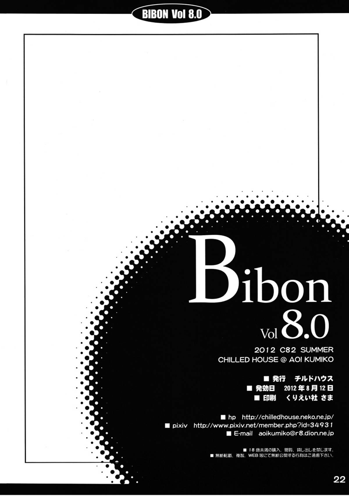(C82) [CHILLED HOUSE (蒼久美子)] BIBON Vol 8.0 (Another) [英訳]