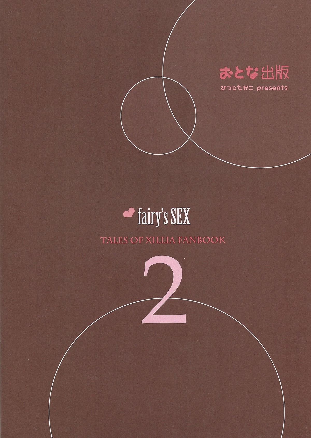 (C81) [おとな出版 (ひつじたかこ)] fairy's SEX 2 (テイルズオブエクシリア) [英訳]