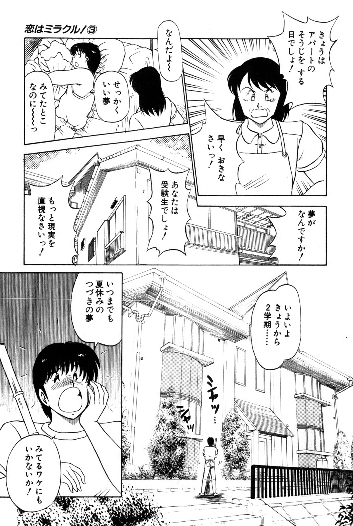 [雨宮 淳] 恋はミラクル！　第３巻