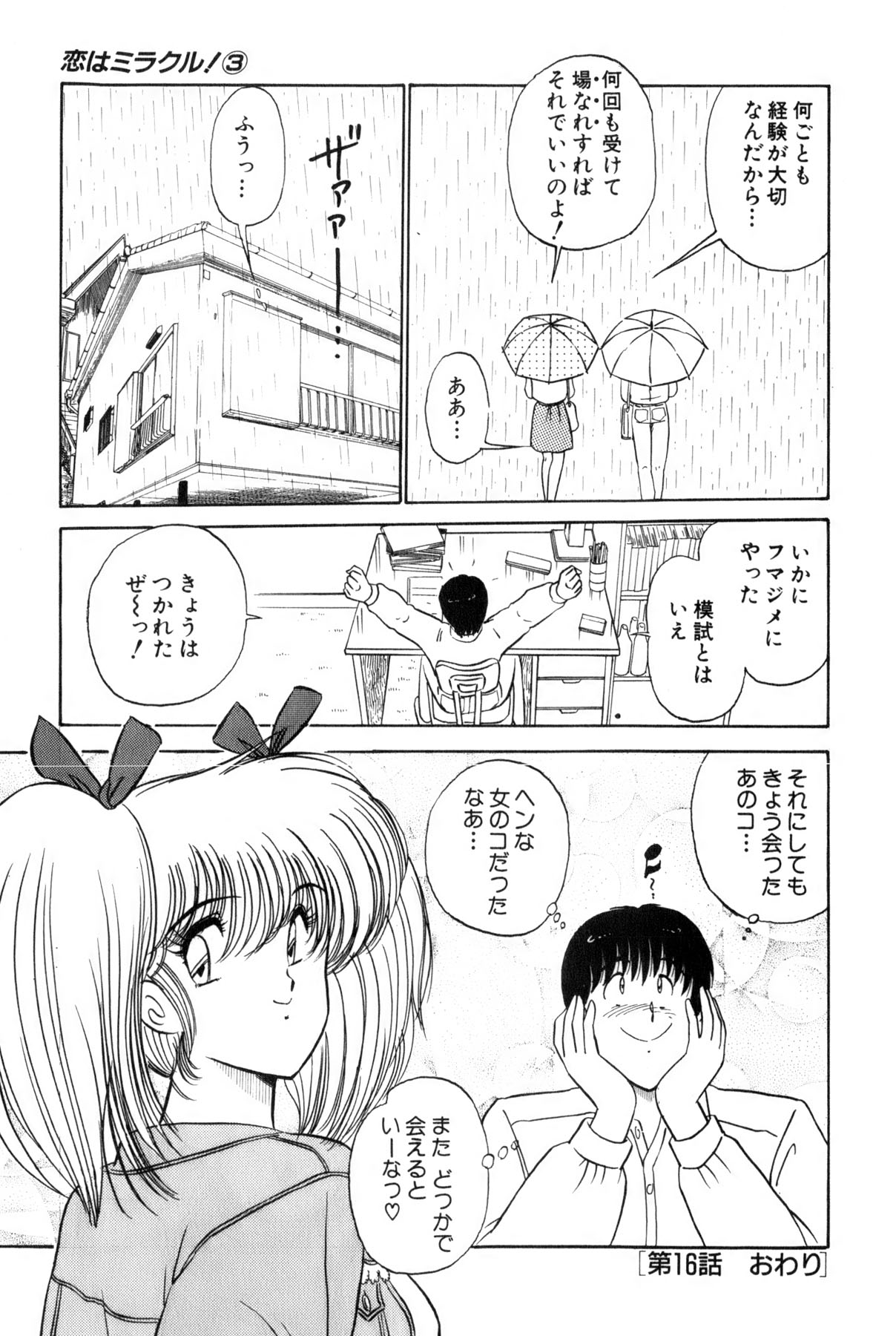 [雨宮 淳] 恋はミラクル！　第３巻