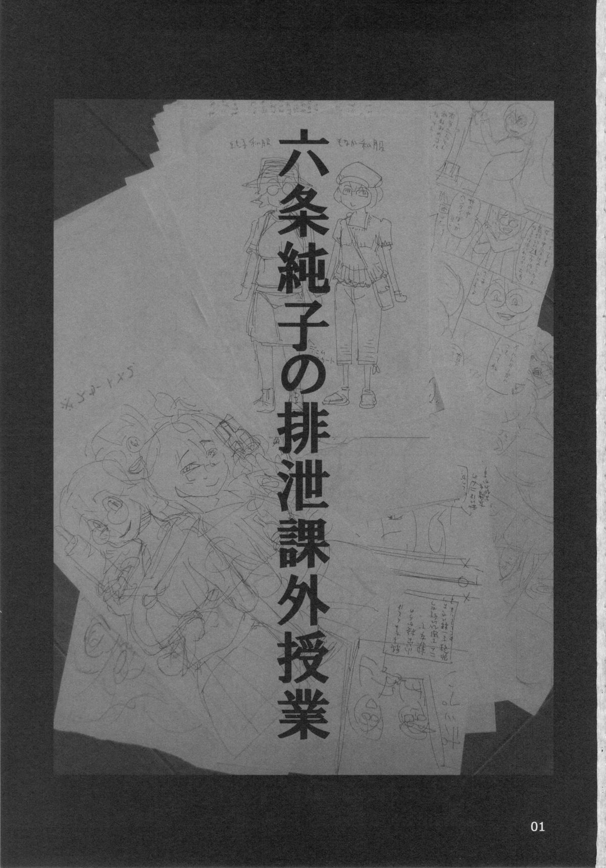 (C83) [雨山電信社 (雨山電信)] 六条純子の排泄課外授業
