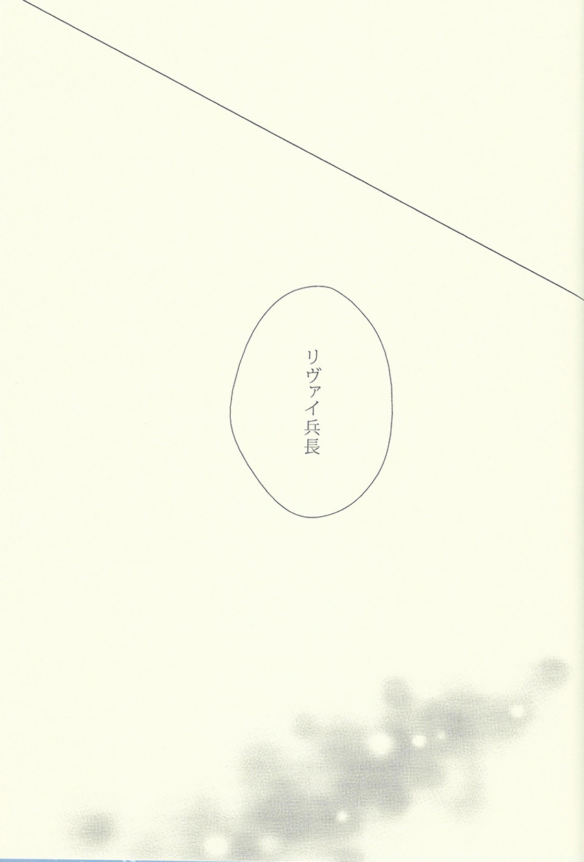 (調査兵団の恋愛事情) [ふうか亭 (弥崎りょお)] 兵長がゴロツキに戻りまして。 (進撃の巨人)