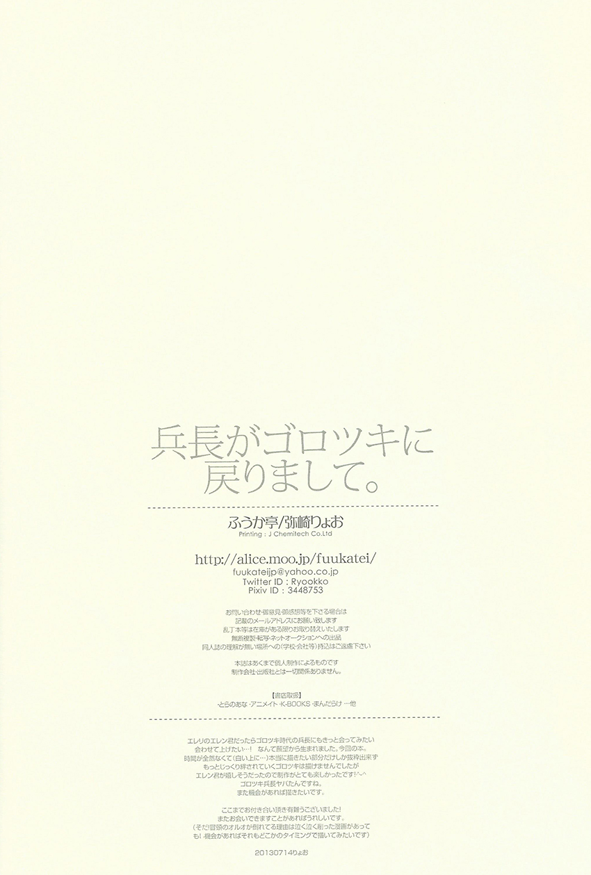 (調査兵団の恋愛事情) [ふうか亭 (弥崎りょお)] 兵長がゴロツキに戻りまして。 (進撃の巨人)